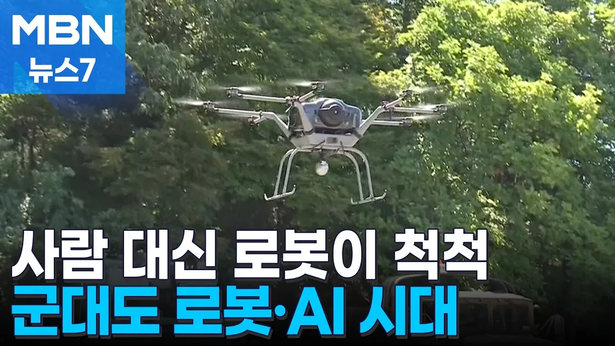 로봇이 짐 나르고 터치로 총기함 연다…군대도 로봇·AI 시대