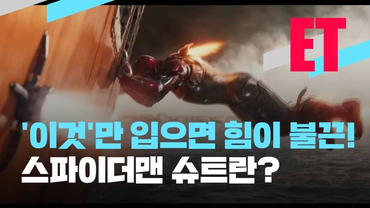 "나도 스파이더맨"…입으면 힘 세지는 '근육옷감'