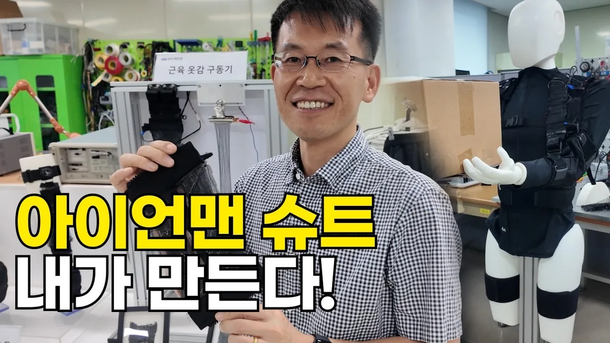 아이언맨 슈트 현실화? 옷처럼 입는 로봇 만든 한국인 박사의 놀라운 비밀