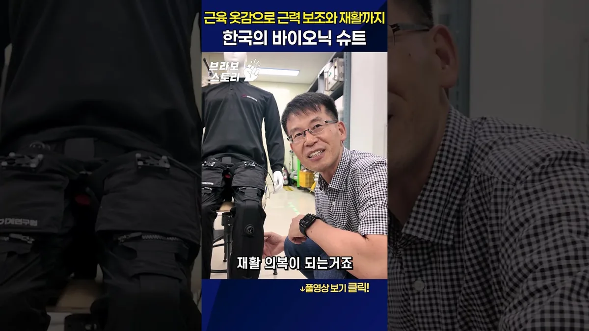 근육 옷감으로 근력 보조와 재활까지, 한국의 바이오닉 슈트