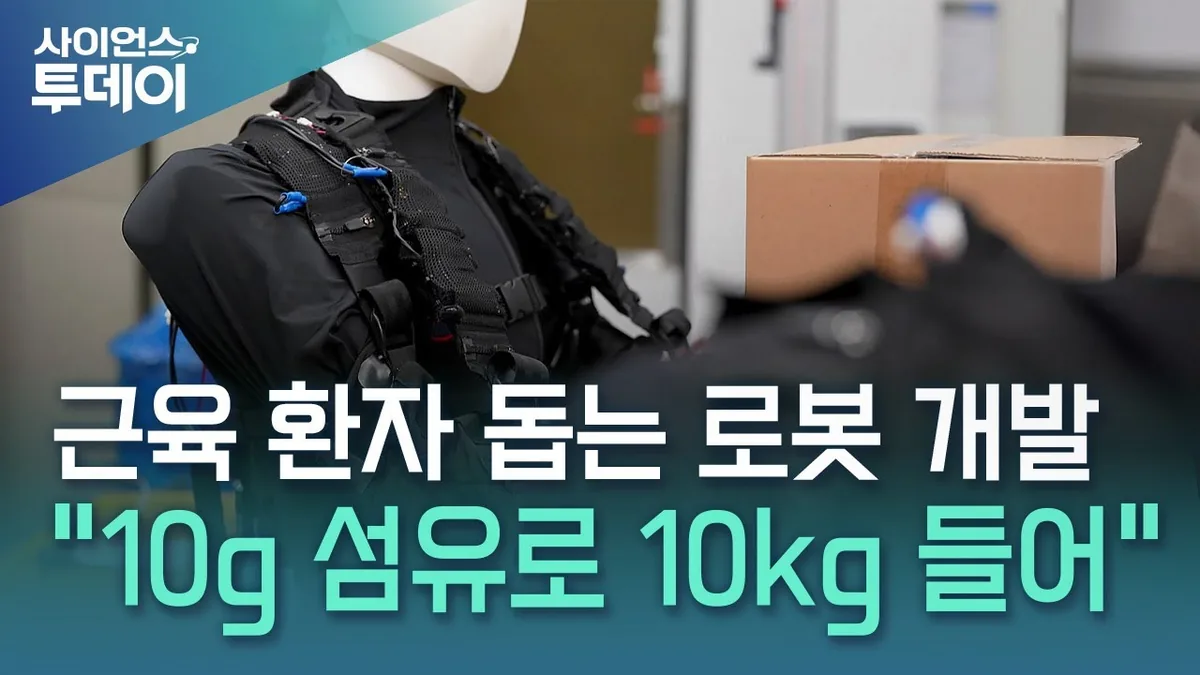 10g으로 10kg 들어올리는 근육 섬유…대량 생산 기대감