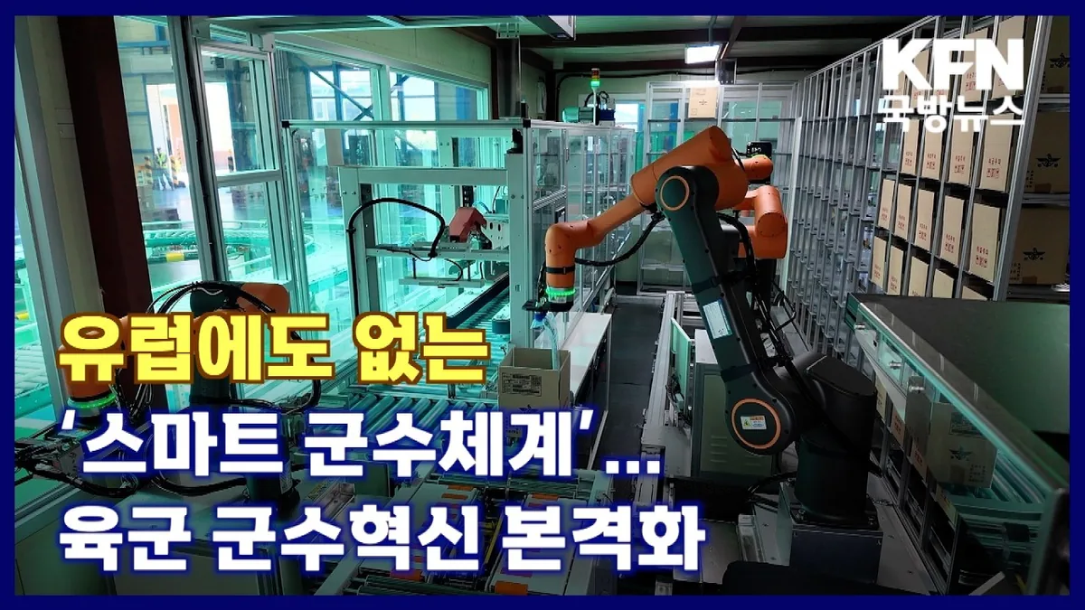 유럽에도 없는 '스마트 군수체계'…육군 군수혁신 본격화