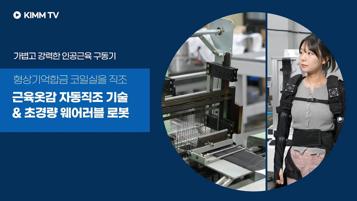 옷처럼 입는 로봇, 근육옷감 자동직조로 대중화 앞당긴다